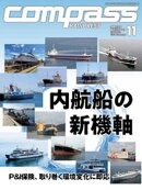 海事総合誌ＣＯＭＰＡＳＳ２０２３年１１月号　内航船の新機軸