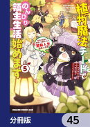 植物魔法チートでのんびり領主生活始めます【分冊版】 45