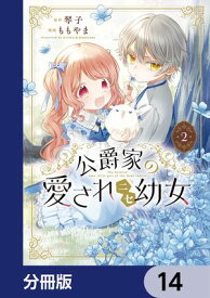 公爵家の愛されニセ幼女【分冊版】　14【電子書籍】[ ももやま ]