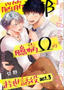 脳筋βは臆病Ωのお世話役【第3話】