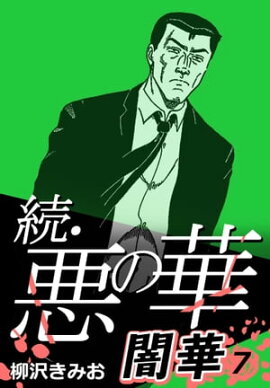 続・悪の華 闇華 7 
