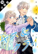 キス＆クライ〜楽しい人生の滑り方〜 分冊版 ： 16