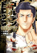 ゴールデンドロップ(10)