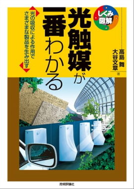 光触媒が一番わかる 