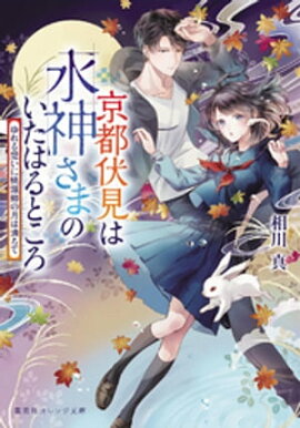 京都伏見は水神さまのいたはるところ　ゆれる想いに桃源郷の月は満ちて 
