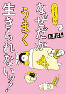 ホワ〜イ！？　なぜだかうまく生きられないッ！