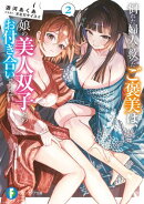 倒れた婦人を救ったご褒美は、娘の美人双子とのお付き合いでした。2