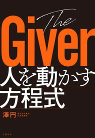 The Giver　人を動かす方程式【電子書籍】[ 澤円 ]