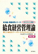 給食経営管理論　第6版
