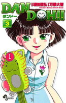 DAN DOH！！〔新装版〕（３）【期間限定　無料お試し版】