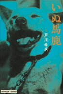 いぬ馬鹿 【電子書籍】[ 戸川幸夫 ]
