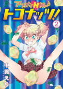 アブナイＨ娘♪　トコナッツ！（２）