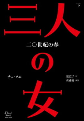 三人の女　二〇世紀の春　下 