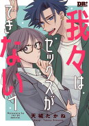我々はセックスができない 1