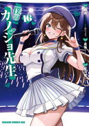僕のカノジョ先生　１６