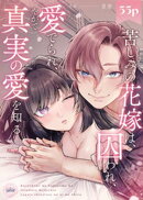苦しみの花嫁は、囚われ、愛でられ、やがて真実の愛を知る【TL版】（３）