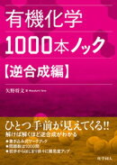 有機化学1000本ノック 逆合成編