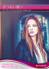 せつない誓い【ハーレクインSP文庫版】【電子書籍】[ アーリーン・ジェイムズ ]