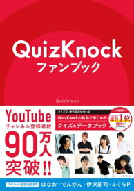 QuizKnockファンブック【電子書籍】[ QuizKnock ]