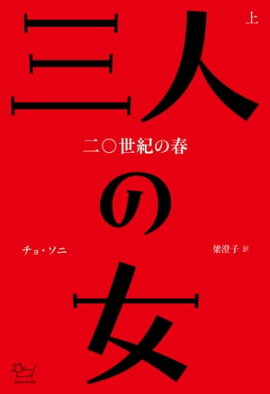 三人の女　二〇世紀の春　上 
