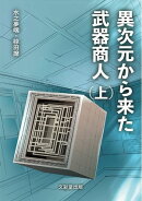異次元から来た武器商人（上）
