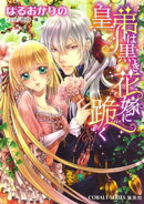 皇弟は黒き花嫁に跪く