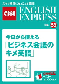［音声DL付き］今日から使える「ビジネス会議のキメ英語」（CNNEE ベスト・セレクション　特集58） CNNEE ベスト・セレクション　特集58【電子書籍】[ CNN english express編集部 ]