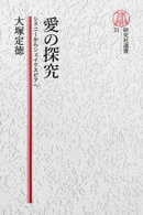 【電子復刻版】愛の探求ーーシドニーからシェイクスピアへ