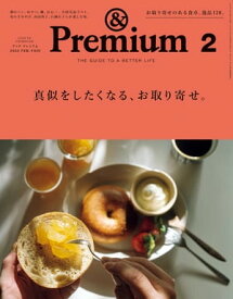 &Premium (アンド プレミアム) 2023年2月号 [真似をしたくなる、お取り寄せ。]【電子書籍】[ アンドプレミアム編集部 ]