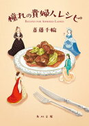 憧れの貴婦人レシピ