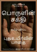 பொருளின் சக்தி