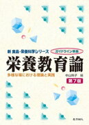 栄養教育論　第7版