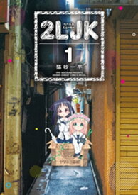 2LJK（1）【電子書籍】[ 猫砂一平 ]