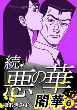 続・悪の華 闇華 6 