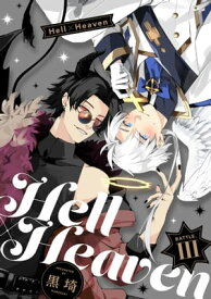 Hell × Heaven　battle.3【電子書籍】[ 黒埼 ]
