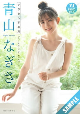 【デジタル限定 YJ PHOTO BOOK】青山なぎさ写真集「え、こんなにキレイだったの？」 立ち読み