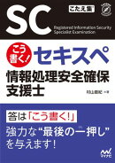 こう書く！ セキスペ　情報処理安全確保支援士