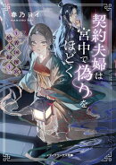 契約夫婦は宮中で偽りをほどく　〜香国後宮始末録〜