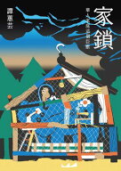 家鎖：華人家庭這個巨獸【電子書籍】[ 譚恵芸 ]