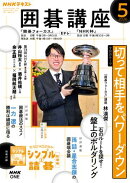 ＮＨＫ 囲碁講座 2026年5月号［雑誌］