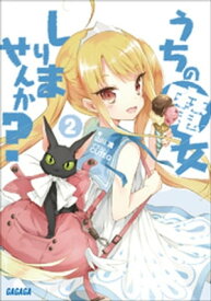 うちの魔女しりませんか？2【電子書籍】[ 山川進 ]