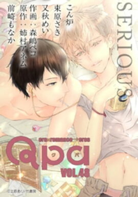 Qpa vol.48　シリアス 