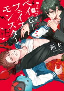 ベイビーフェイス・モンスター卍【単行本版／電子限定描き下ろしマンガ付】