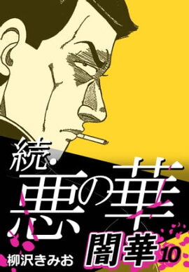 続・悪の華 闇華 10 