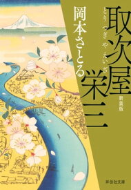 取次屋栄三＜新装版＞【電子書籍】[ 岡本さとる ]