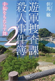 遊軍捜査課殺人事件簿2 幸福をもたらす舞【電子書籍】[ 但馬敏 ]