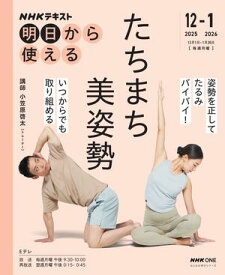 NHK 明日から使える たちまち美姿勢 2025年12月〜2026年1月［雑誌］【電子書籍】