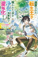 追放された転生王子、呪われた森を《浄化》スキルで聖域化する　〜のんびり辺境開拓していたらいつの間にか国ができ…