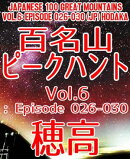 百名山ピークハント Vol. 6