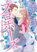二度目のプロポーズ〜元カレ社長にほだされて〜 1